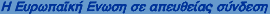 The European Union On-Line(Greek)